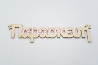 Ξύλινα Διακοσμητικά ονόματα με αστέρια (15501187)