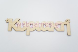 Ξύλινα Διακοσμητικά ονόματα με αστέρια (15501187)