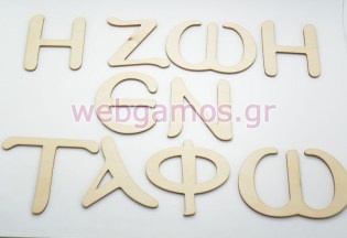 Ξύλινο Διακοσμητικό Η ζωή εν τάφω (15501168)