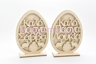 Ξύλινο Διακοσμητικό αυγό καλό Πάσχα με κείμενο της επιλογής σας (15501171)