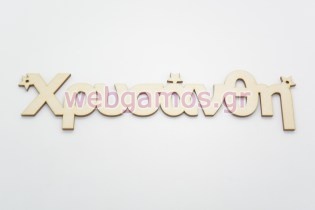 Ξύλινα Διακοσμητικά ονόματα με αστέρια (15501187)