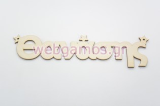 Ξύλινα Διακοσμητικά ονόματα με αστέρια (15501187)