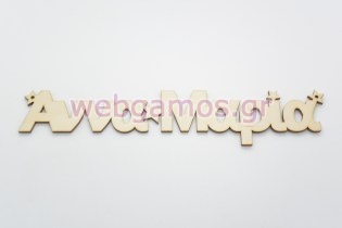 Ξύλινα Διακοσμητικά ονόματα με αστέρια (15501187)