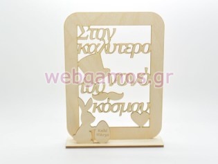 Ξύλινο Διακοσμητικό καλό Πάσχα στον καλύτερο νονό του κόσμου (15501178)