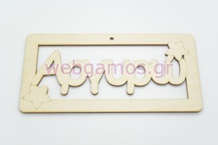 Ξύλινο ταμπελάκι Αργυρώ (15501184)