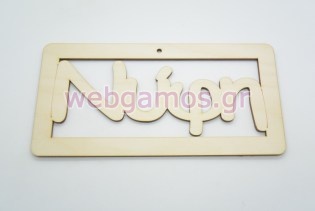 Ξύλινο ταμπελάκι με τη λέξη Νύφη (5123111)