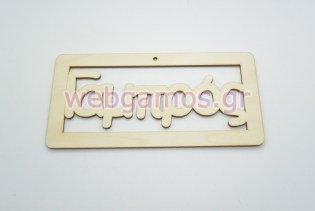 Ξύλινο ταμπελάκι με τη λέξη Γαμπρός (5123110)