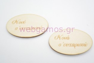Ξύλινο Ευχαριστήριο ταμπελάκι για τον νονό και την νονά (5123199)