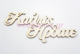 Ξύλινο διακοσμητικό καλώς ήρθατε (5123218)