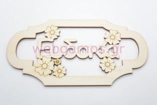 Ξύλινο διακοσμητικό κάδρο με όνομα (5123219)