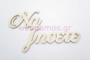 Ξύλινο διακοσμητικό Να ζήσετε (5123220)