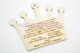 Ξύλινο Προσκλητήριο με θέμα κορώνα (5123793)