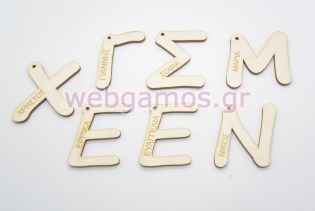 Ξύλινο Μονόγραμμα με το όνομα του παιδιού (5123800)