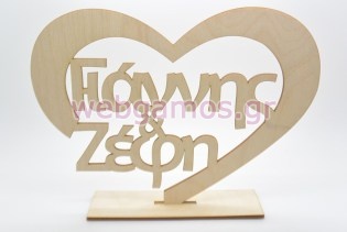 Ξύλινο Διακοσμητικό σταντ καρδιά με τα ονόματα του ζευγαριού (5123805)