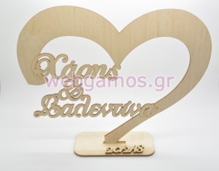Ξύλινο Διακοσμητικό σταντ καρδιά με τα ονόματα του ζευγαριού (5123804)