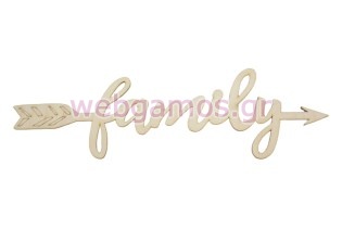 Ξύλινο Διακοσμητικό βέλος μεγάλο με τη φράση family (5123308)
