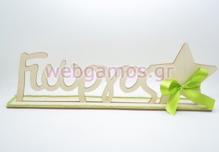 Ξύλινο Διακοσμητικό όνομα σταντ με αστεράκι (5123114)
