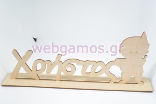 Ξύλινο Διακοσμητικό όνομα σταντ με ινδιάνο (5123112)