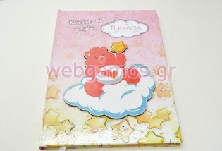 Βιβλίο Ευχών αρκουδάκια της αγάπης (wish0063)