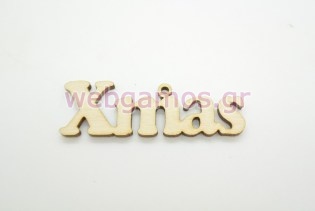 Ξύλινο Διακοσμητικό xmas (60027)