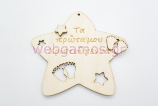 Χριστουγεννιάτικο Διακοσμητικό τα πρώτα μου χριστούγεννα (15160072)