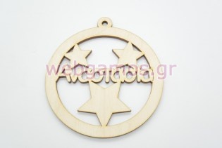 Χριστουγεννιάτικο Στολίδι με όνομα της επιλογής σας και αστεράκια (1560071)