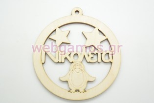 Χριστουγεννιάτικο Στολίδι με όνομα της επιλογής σας και πιγκουίνος (15600711)