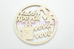 Χριστουγεννιάτικο Στολίδι καλή χρονιά νονέ νονά (15110029)