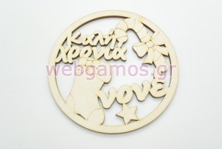 Χριστουγεννιάτικο Στολίδι καλή χρονιά νονέ (15110031)