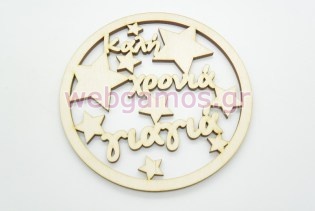 Χριστουγεννιάτικο Στολίδι καλή χρονιά γιαγιά (15110032)