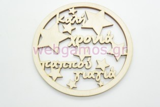 Χριστουγεννιάτικο Στολίδι καλή χρονιά παππού και γιαγιά (15110028)