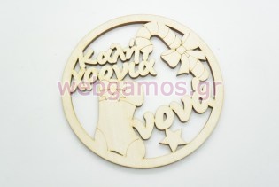 Χριστουγεννιάτικο Στολίδι καλή χρονιά νονά (15110030)