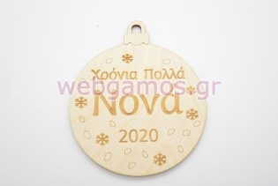 Ξύλινη Χριστουγεννιάτικη μπάλα χρόνια πολλά νονά (160074-1)