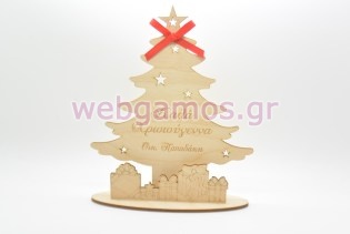 Χριστουγεννιάτικο Αναμνηστικό δεντράκι καλά χριστούγεννα (160079)