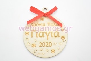 Ξύλινη Χριστουγεννιάτικη μπάλα χρόνια πολλά γιαγιά (60074-6)
