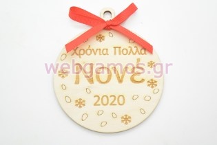 Ξύλινη Χριστουγεννιάτικη μπάλα χρόνια πολλά νονέ (60074-2)