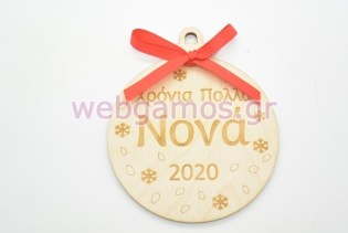 Ξύλινη Χριστουγεννιάτικη μπάλα χρόνια πολλά νονά (60074-1)