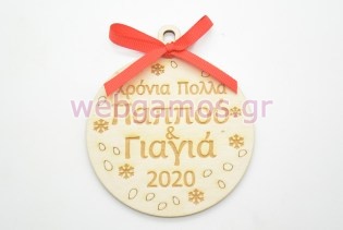 Ξύλινη Χριστουγεννιάτικη μπάλα χρόνια πολλά παππού και γιαγιά (60074-4)
