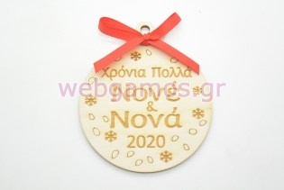 Ξύλινη Χριστουγεννιάτικη μπάλα χρόνια πολλά νονέ και νονά (60074-3)ω