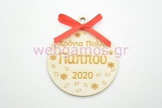 Ξύλινη Χριστουγεννιάτικη μπάλα χρόνια πολλά παππού (60074-5)