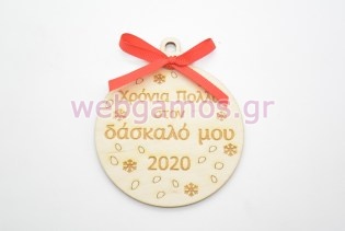 Ξύλινη Χριστουγεννιάτικη μπάλα χρόνια πολλά στον δάσκαλο μου (60074-8)