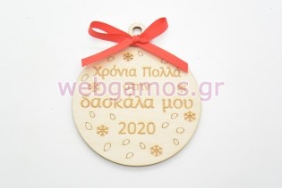 Ξύλινη Χριστουγεννιάτικη μπάλα χρόνια πολλά στην δασκάλα μου (60074-7)