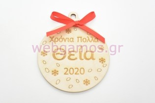 Ξύλινη Χριστουγεννιάτικη μπάλα χρόνια πολλά θεία (60074-9)