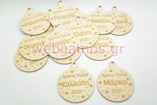 Ξύλινη Χριστουγεννιάτικη μπάλα χρόνια πολλά με το όνομα του παιδιού (60074-11)