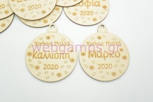 Ξύλινη Χριστουγεννιάτικη μπάλα χρόνια πολλά με το όνομα του παιδιού (60074-11)