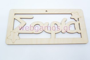 Ξύλινο ταμπελάκι με το όνομα Σοφία (6119236)