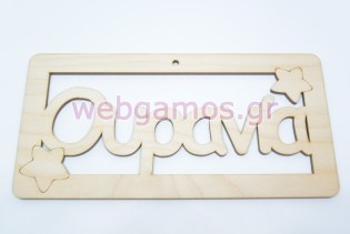 Ξύλινο ταμπελάκι με το όνομα Ουρανία (6119237)