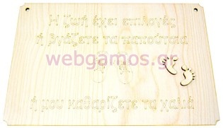 Ξύλινη Ταμπέλα εξώπορτας με μήνυμα για τα παπούτσια 30 εκ (195716)