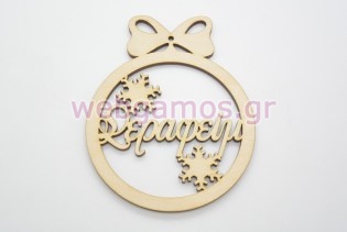 Χριστουγεννιάτικο Στολίδι με όνομα της επιλογής σας και χιονονιφάδες (60091-1)