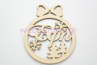 Χριστουγεννιάτικο Στολίδι με όνομα της επιλογής σας χιονονιφάδες και δεντράκια (60091-3)